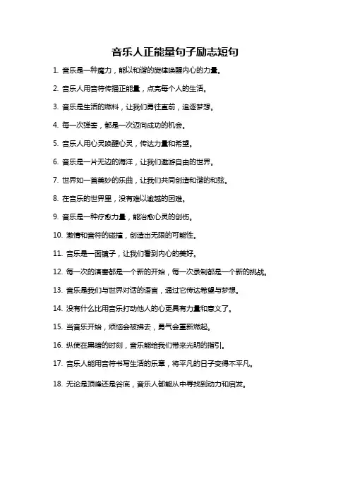 音乐人正能量句子励志短句