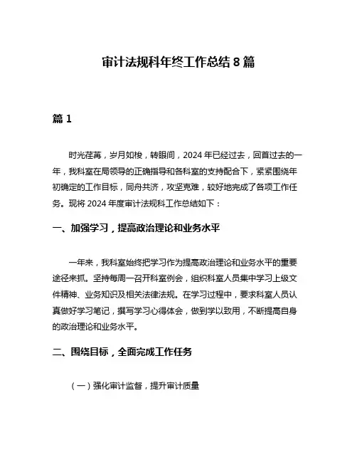 审计法规科年终工作总结8篇