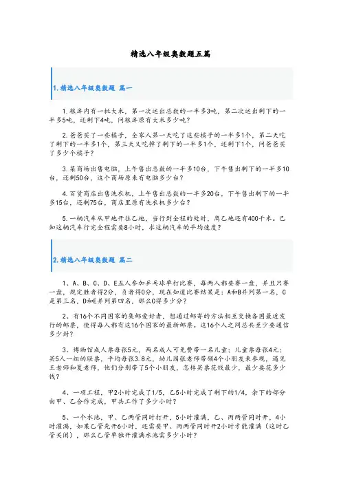 精选八年级奥数题五篇