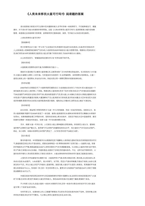 《人类未来移民火星可行吗？》阅读题的答案