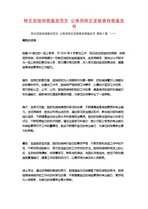 转正定级自我鉴定范文 公务员转正定级表自我鉴定书 3篇