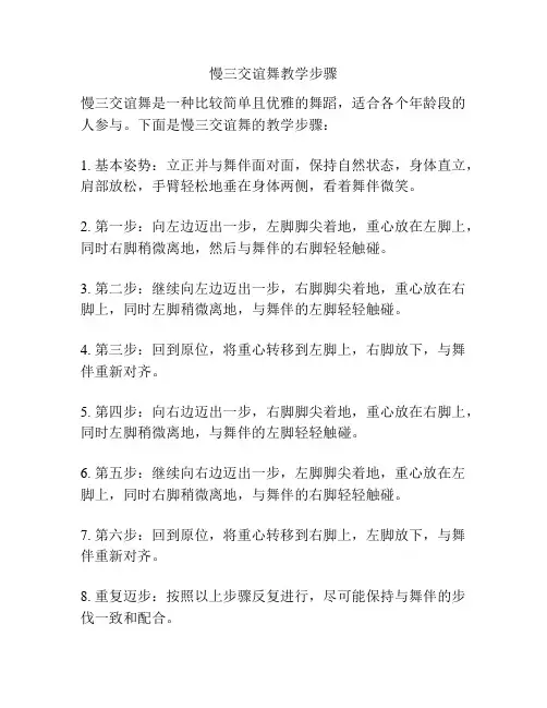 慢三交谊舞教学步骤