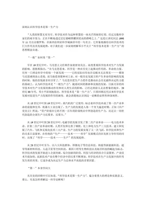 深刻认识科学技术是第一生产力