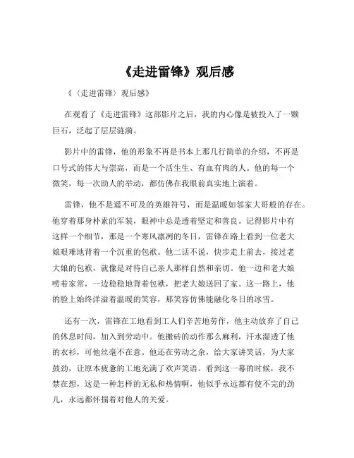《走进雷锋》观后感