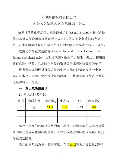 危险化学品重大危险源辨识、分级