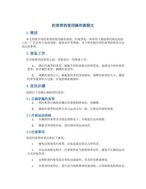 约束带的使用操作流程文