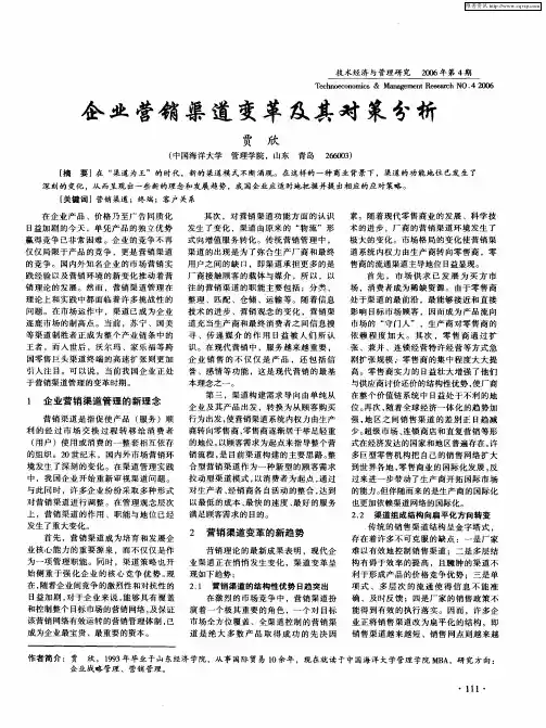 企业营销渠道变革及其对策分析