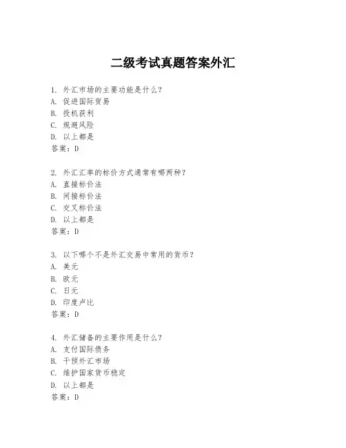 二级考试真题答案外汇