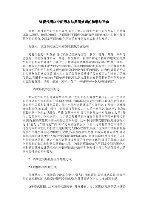 谈现代酒店空间形态与界面处理的和谐与互动