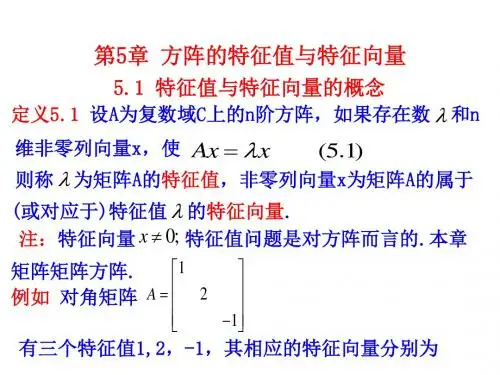 特征值与特征向量的概念