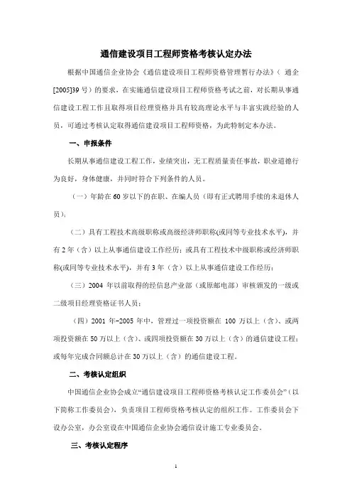 通信建设项目工程师资格考核认定办法