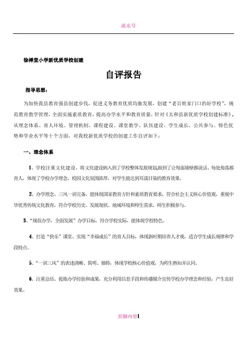徐禅堂小学新优质学校创建自评报告