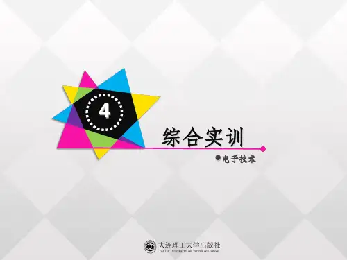 电子技术(实训篇-第二版)综合实训ppt课件