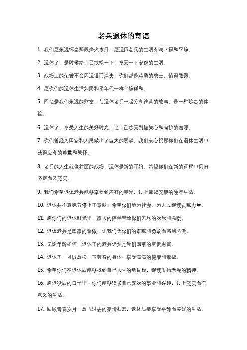 老兵退休的寄语