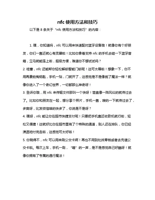 nfc使用方法和技巧