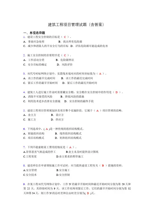 二建工程项目管理试题(含答案)co