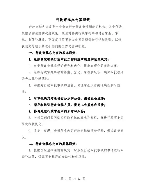 行政审批办公室职责（4篇）