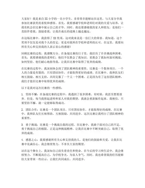 孩子比赛获奖感言小学生