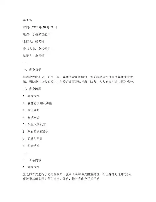 森林防火主题班会记录(3篇)