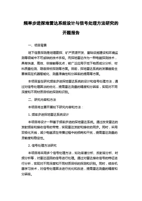 频率步进探地雷达系统设计与信号处理方法研究的开题报告