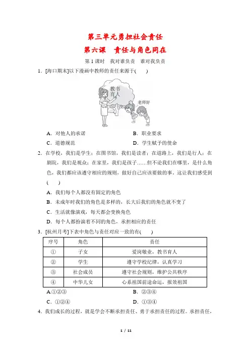 【最新版】人教版八年级上册道德与法治第六课《责任与角色同在》一课一练同步练习(含答案)