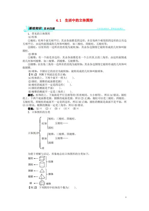 七年级数学上册 4.1 生活中的立体图形例题与讲解 (新版)华东师大版