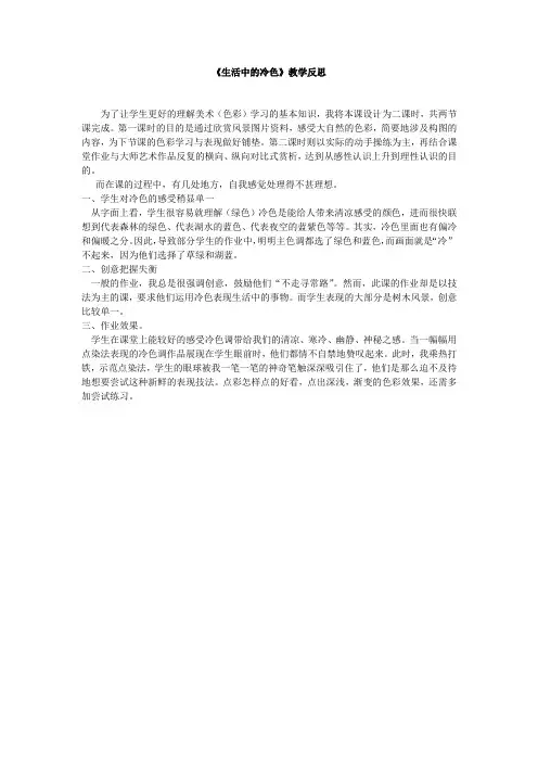 教学反思生活中的冷色