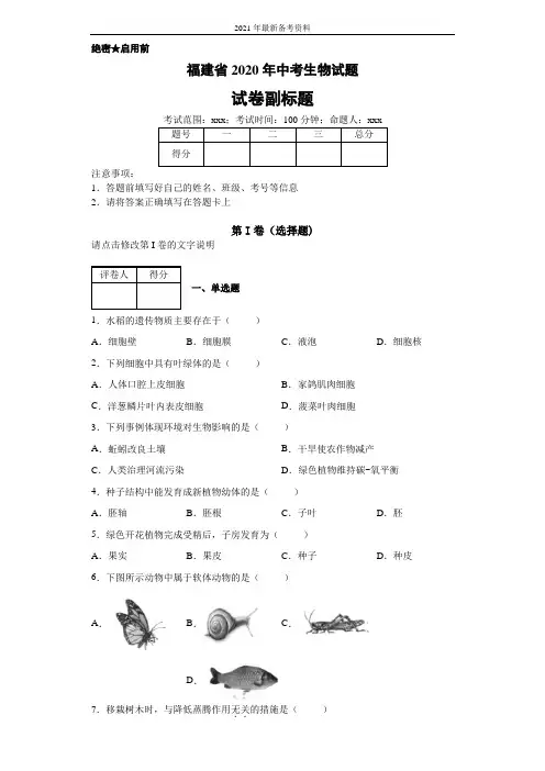 福建省2020年中考生物试题