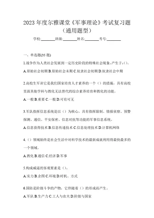 2023年度尔雅课堂《军事理论》考试复习题(通用题型)