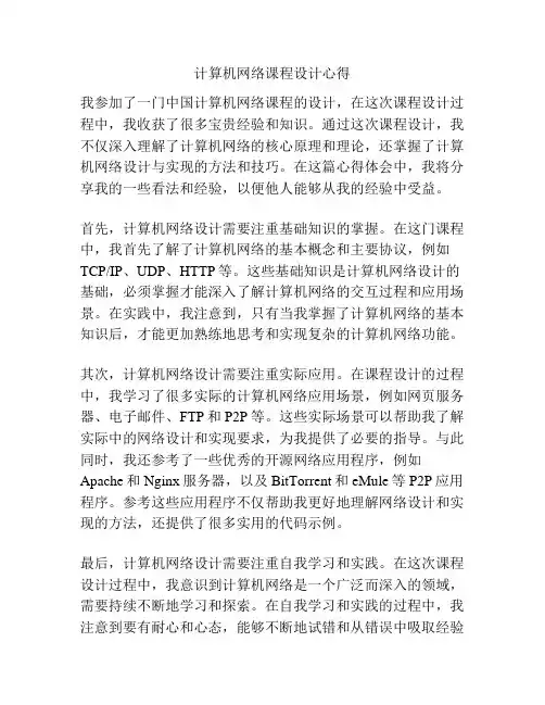 计算机网络课程设计心得