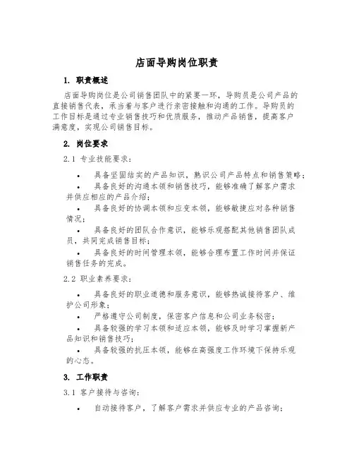 店面导购岗位职责