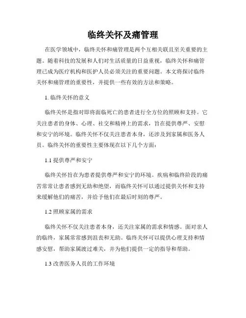 临终关怀及痛管理