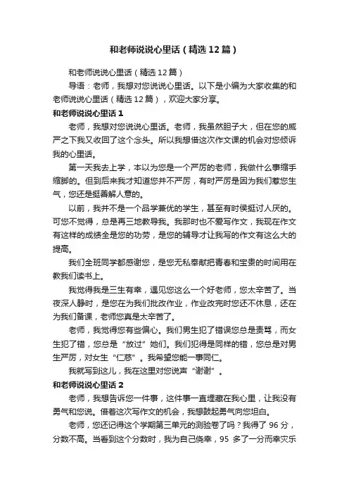 和老师说说心里话（精选12篇）