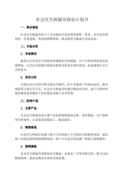 社会区生鲜超市商业计划书