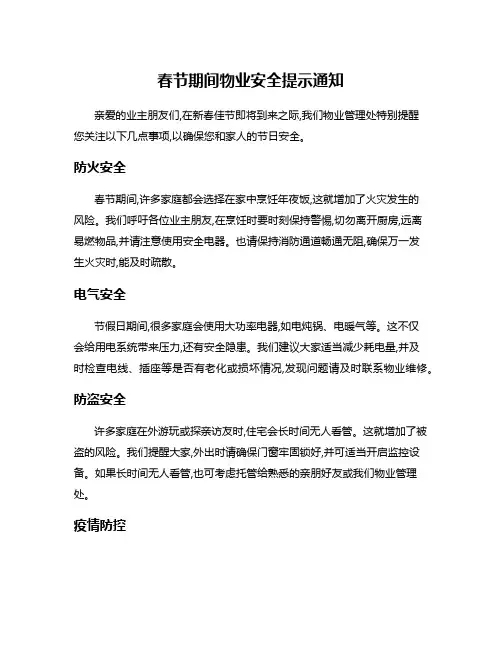 春节期间物业安全提示通知