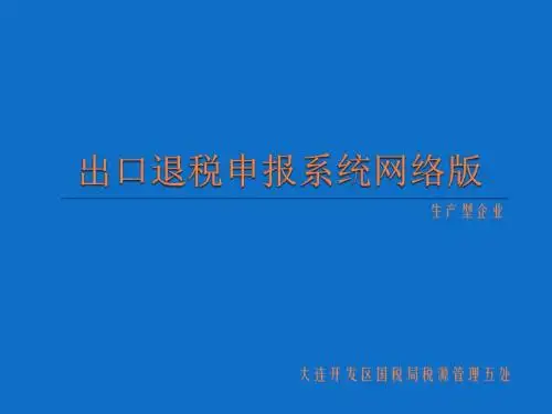 出口退税申报系统PPT课件