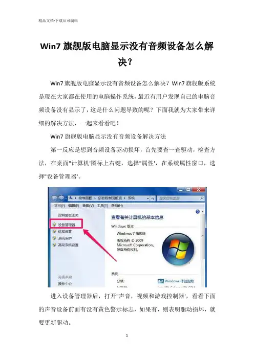 Win7旗舰版电脑显示没有音频设备怎么解决？