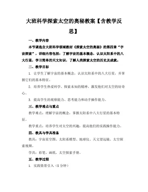 大班科学探索太空的奥秘教案【含教学反思】
