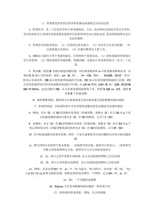 管理科学名词解释