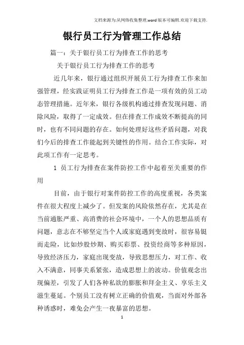 银行员工行为管理工作总结