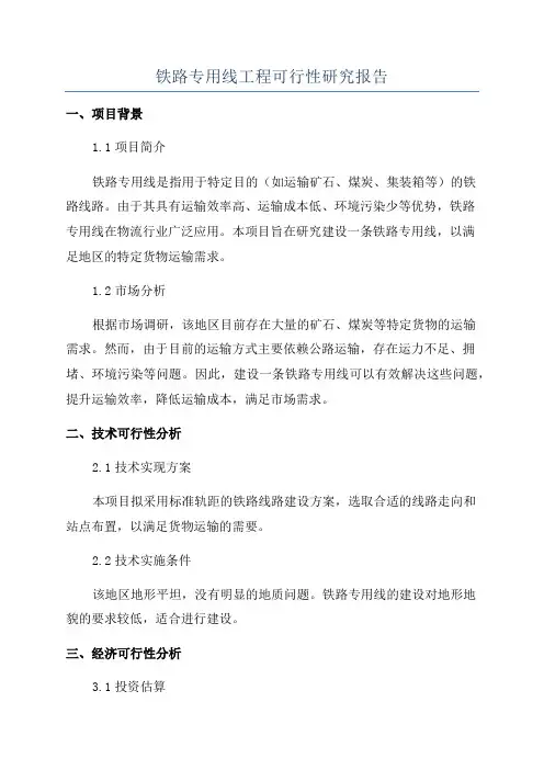 铁路专用线工程可行性研究报告
