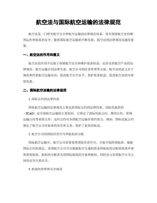 航空法与国际航空运输的法律规范