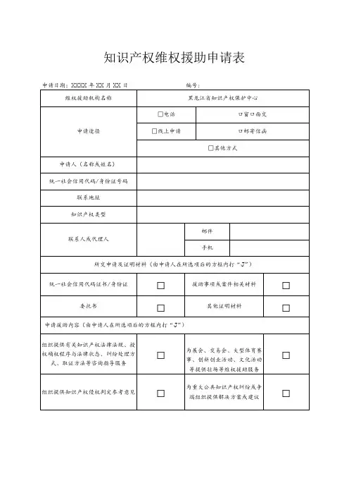 知识产权维权援助申请表