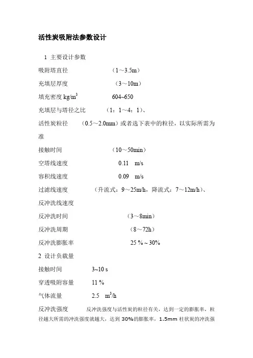 活性炭吸附法参数设计