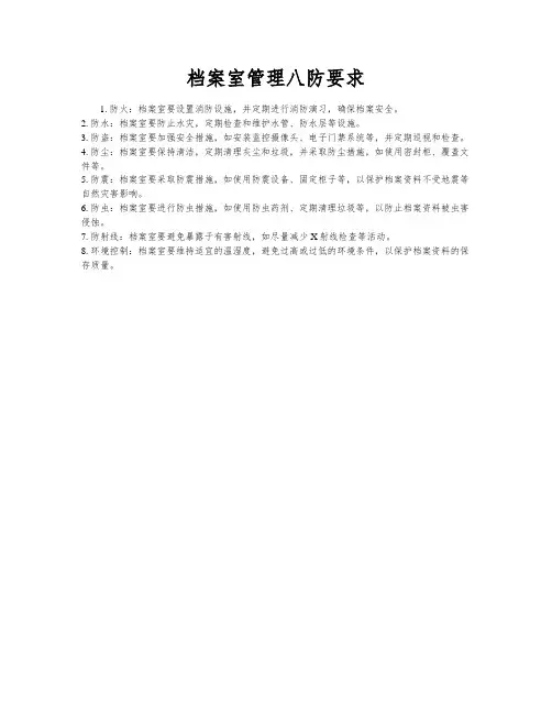 档案室管理八防要求