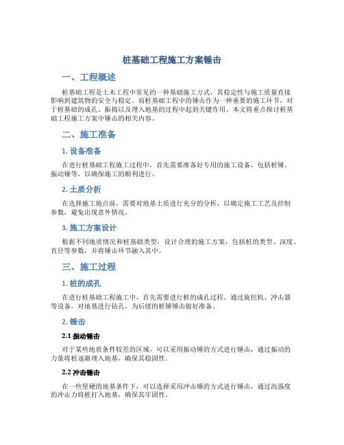 桩基础工程施工方案锤击