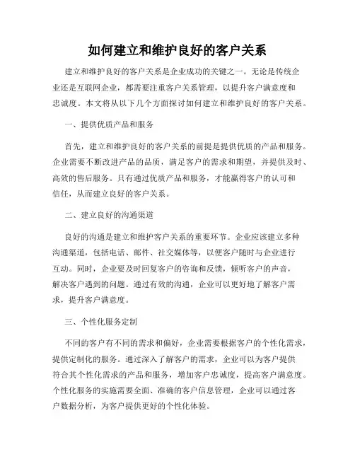 如何建立和维护良好的客户关系