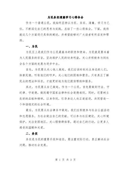 为民务实清廉学习心得体会