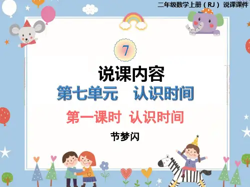 二年级上册数学说课课件7.《认识时间》人教版共24张