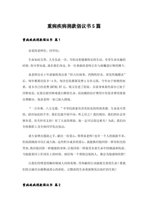 重病疾病捐款倡议书5篇